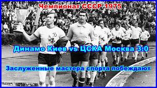 1975 Динамо Киев vs ЦСКА Москва 3:0 Чемпионат СССР Заслуженные мастера спорта побеждают