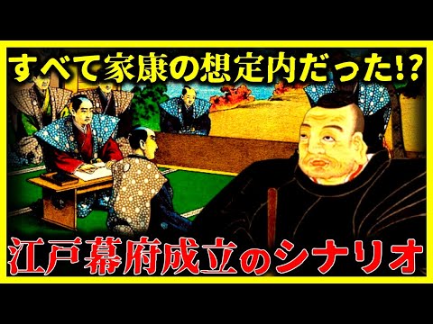 【ゆっくり解説】家康はすべて準備していた!?『江戸幕府の成立』まで経緯を解説!!