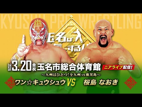 【ニアライブ】九州はひとつ!全九州代表 vs 鹿児代表、実力派同士の真っ向勝負!【九州プロレス3.20玉名】