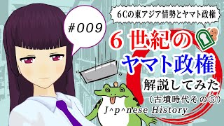 【映像授業】6世紀 ヤマト政権の動揺について【日本史備忘録 第009回】