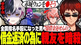 【MADTOWN】ホストで７億円の借金を作り全国指名手配になってしまったまぜ太!怒りに身を任せ親友赤城ウェンに復讐するｗｗｗ【まぜ太/赤城ウェン/天開司/リコリス/切り抜き】