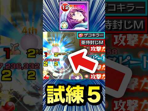 試練5でゲージもブッ飛ばせちゃった！？ww【戦場ヶ原ひたぎ】【モンスト】#Shorts