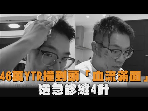 46萬YTR撞到頭「血流滿面」　送急診縫4針…傷勢照片曝光！