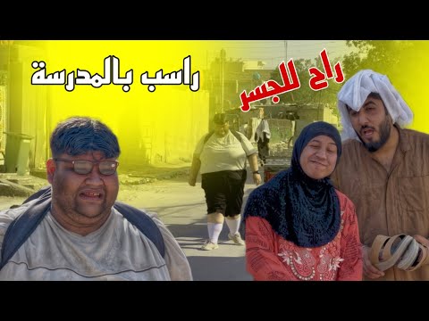 ابنهم رسب بلمدرسه وراح للجسر شوفو شصار 😳
