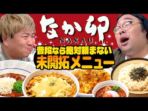 【なか卯】普段なら絶対頼まないメニューでレギュラー入り発見！【未開拓メニュー】