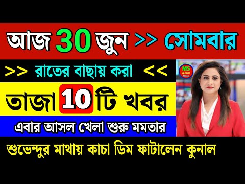 26 June 2025 আজকের তাজা ১০ টি খবর। BJP ! Mamata banerjee। Suvendu ! Wb Bidhansabha election 2026