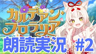 【FGO￤part2】ポイント集め終わった！物語どんどん読むぞー！￤カルデアン・フロラリア あなたの花が咲く頃に※ネタバレあり【揚巻こん￤V