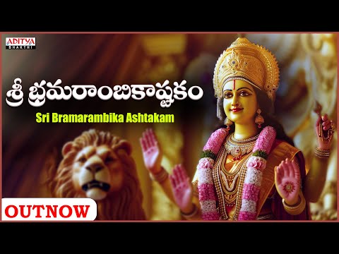 Sri Bramarambika Ashtakam || Powerful Mantra || Devotional Songs || Sarathii RG || Aditya Bhakti