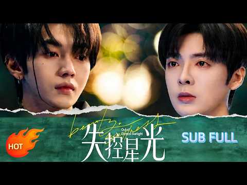 💕[MULTI SUB]💕 [FULL ] 📺《失控星光》#movie #drama # Rebirth # Comeback #foryou #fyp poster