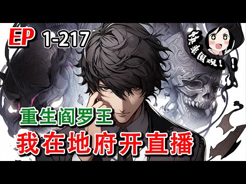 【全网最新】《重生阎罗王，我在地府开直播》EP1~217 我一个普通人突然成了阎罗王，看着破败的地府陷入了沉思，生活所迫开启了直播，想提前投胎？来几发大火箭！#小说 #阿星漫谈 #热血 #搞笑 #都市