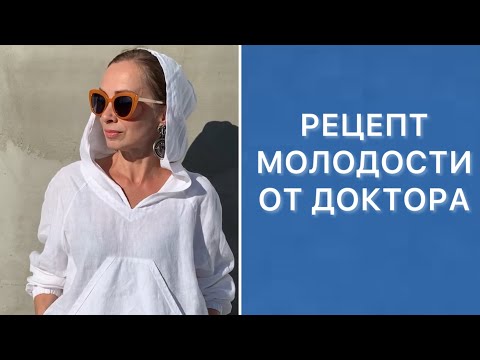 Доктор дал мне рецепт молодости и красоты