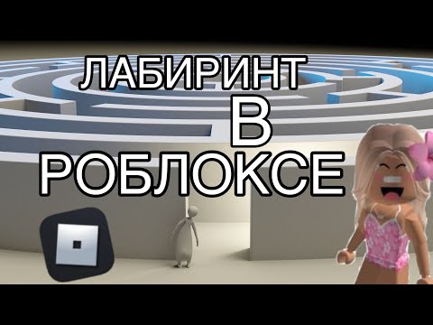 ПРОХОЖУ ЛАБИРИНТ В РОБЛОКСЕ! УБЕГАЮ ОТ ГОЛОВЫ В РОБЛОКСЕ! | Роблокс