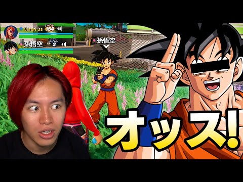 この野良もしかして本物の悟空...!?【フォートナイト】【声真似】