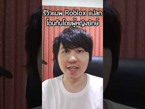 รีวิวแมพ Roblox สุดแปลกถูกกินโดยผู้หญิงยักษ์ Part 1 #shorts #แปลก #รีวิวเกม