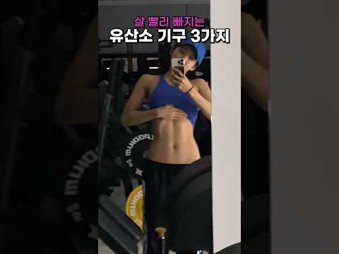 가장 살 빨리 빠지는🔥 유산소운동기구 3가지🔥(feat, 연구결과로 입증)