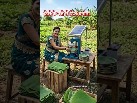 केले के पत्तों से बन रही डिस्पोजेबल प्लेटें, किसानों के लिए नई कमाई का जरिया! 🌿 #trending #viralvide