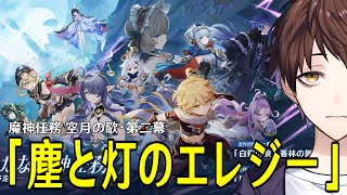 【原神】魔神任務 空月の歌・第二幕「塵と灯のエレジー」やるぞ！少女や傀儡の動向が気になる...どうなるのか楽しみ！！【Genshin Imp