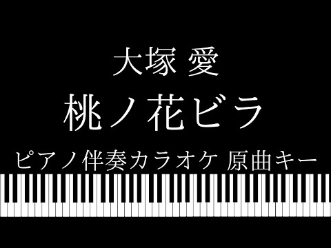 【ピアノ伴奏カラオケ】桃ノ花ビラ / 大塚愛【原曲キー】