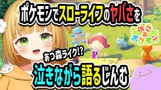 【ぽこ あ ポケモン反応】ニンダイで発表されたスローライフ新作ポケモンのヤバさを泣きながら語るじんむ【ニンテンドーダイレクト | あつ森ライ
