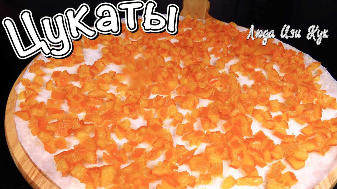 Солнечные цукаты из апельсиновых корочек для куличей пирогов и булочек