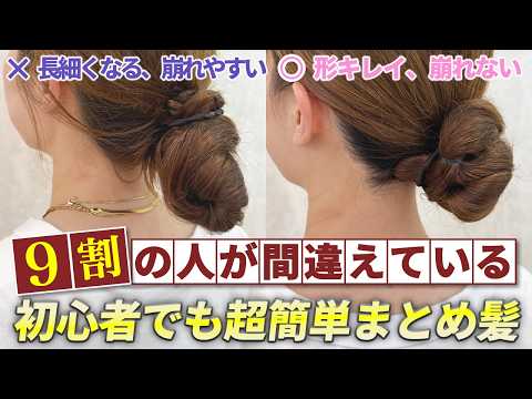 【ヘアアレンジ】1日中動いても絶対に崩れない!ピンなし・ゴムだけの超簡単まとめ髪!
