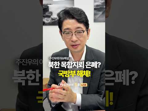 <strong>국방부</strong> 해체! #북한 #<strong>국방부</strong> #목함지뢰 #은폐 #주진우