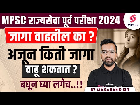 MPSC Rajyaseva Prelims 2024 जागा वाढतील का ? MPSC Rajyaseva Prelims 2024 Vacancy Update | Makarand