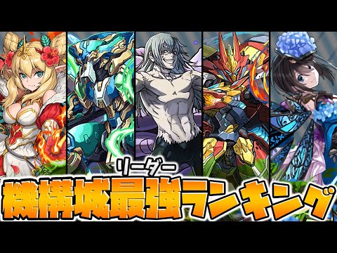 機構城最強リーダーランキングTOP9！現環境最強の安定リーダーは誰！？【パズドラ】