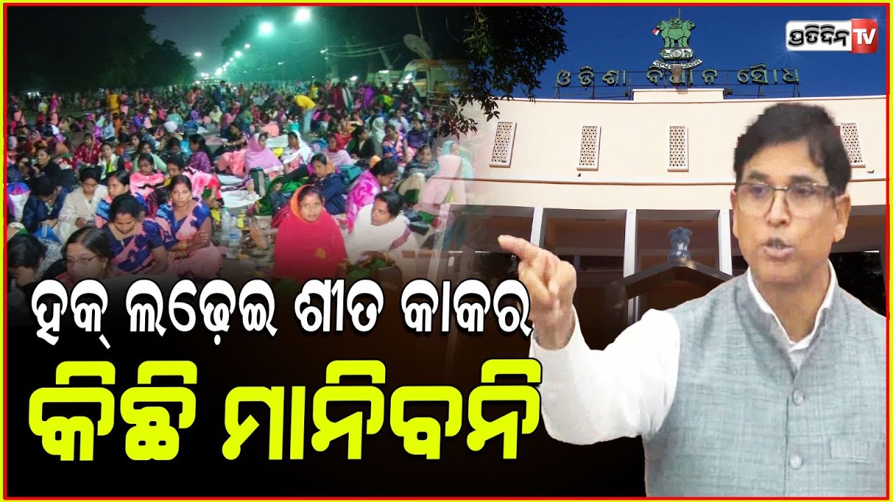 ଅରୁଣ କହିଲେ ହିସାବ ଥୁଅ, ପଇସା ଦିଆ ରାଲି ଘଣ୍ଟାଏ, ହକ୍ ଲଢ଼େଇ ଶୀତ କାକର କିଛି ମାନିବନି।MLA Arun sahoo| Assembly