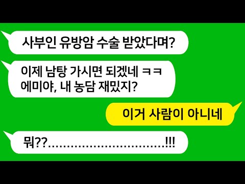 [톡톡사이다] 친정 엄마 유방암 절제 수술 받았는데 남탕이나 가라며 막말하는 미친 시모를 참 교육합니다 !!!