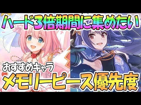 【プリコネR】ハード3倍期間にメモピを集めたいキャラ優先度を解説！【プリンセスコネクト！Re:Dive / 実況】