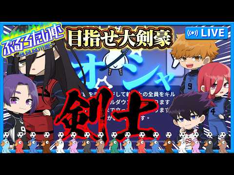 #ブルーロック　達人の太刀筋に必要なのはオシャな太刀筋...! 新役職“剣士”で目指せ大剣豪!!!　#声真似　#アニメ　#漫画