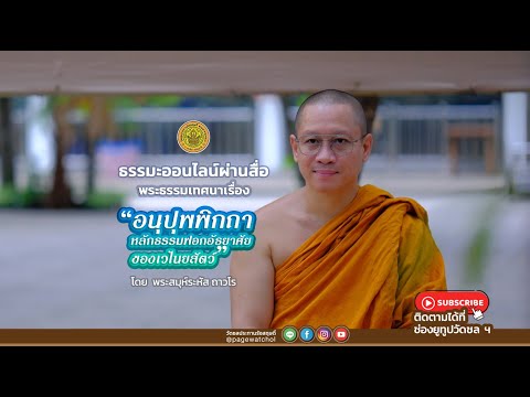 " อนุปุพพิกถา หลักธรรมฟอกอัธยาศัยของเวไนยสัตว์ " พระธรรมเทศนาโดย พระสมุห์ระหัส ถาวโร