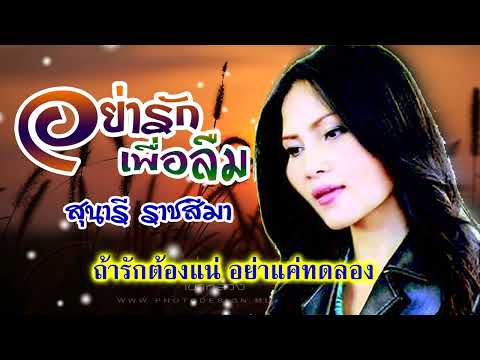 อย่ารักเพื่อลืม**สุนารี ราชสีมา[ OFFICIAL Lyrics ]