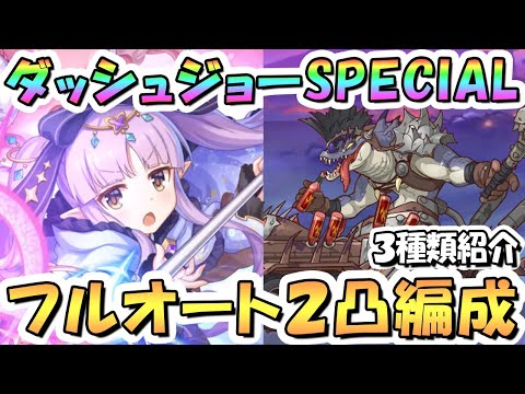 【プリコネR】ハイパーダッシュジョーSPECIALフルオート2凸編成を3種類紹介！【難易度SP】【バンディットリターンズ】