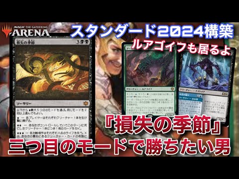 【MTGアリーナ】墓地にクリーチャーを貯めて相手に大ダメージ!?　『損失の季節』のあんま使われないモードに全ツッパする男【スタンダード】【ブルームバロウ】【TCG】