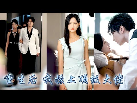 她死前才知自己是被養妹調換了身世的真千金，重回19歲初遇那晚她直接宣示主權，從此頂級權貴為她折了腰把她寵進骨子裡，後來偏心眼的家人前來攀關係，卻見到被他們拋棄的女孩在他懷裡肆意撒嬌！