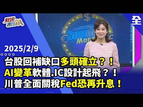 台股回補缺口多頭確立？！DeepSeek促進AI變革，軟體.IC設計產業迎黃金時代?中小型股行情起飛專家看那些？川普全面關稅，美通膨勢必再起、Fed恐升息！2025.02.09【財經週日趴 全集】