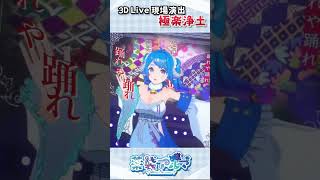 『極楽浄土』3DLive現場演出！ #踊ってみた #shorts #薬袋アルマ #Vtuber #Vtuber精華