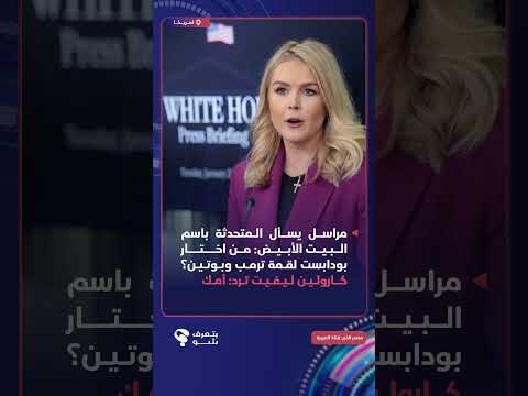 مراسل يسأل المتحدثة باسم البيت الأبيض: من اختار بودابست لقمة ترمب وبوتين؟ كارولين ليفيت ترد: أمك