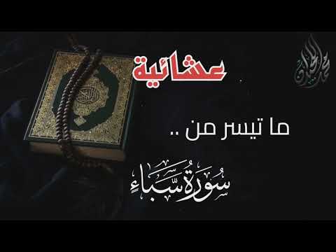 وَأَسَرُّوا النَّدَامَةَ لَمَّا رَأَوُا الْعَذَابَ . تلاوة رمضانية . للقارئ الشيخ د. محمد اللحيدان