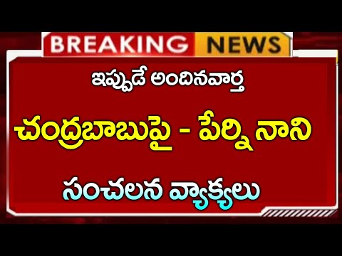 చంద్రబాబు పై పేర్నినాని తీవ్ర వ్యాఖ్యలు | CJ | #apnews