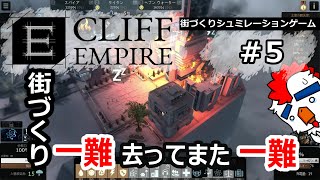 Cliff Empire/ 一難去ってまた一難【＃5】