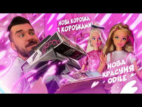 Величезна Коробка з Коробками 📦 Лялькова Колекція