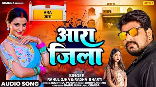 आरा जिला -  Ara Jila  |  Rahul Ojha , Radha Bharti | New Bhojpuri Song 2025 | Chanda Records