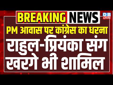 पीएम आवास पर कांग्रेस का धरना,  Rahul Gandhi-Priyanka Gandhi संग खरगे भी शामिल | protest | #dblive