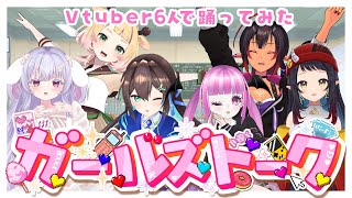 【 Vdancer's 】ガールズトーク - れるりり 東堂ぴの×葉柳ちぐさ×桐谷こむぎ×魔ノ姫こあく×メルシュ-Malstrøm-×和崎あ