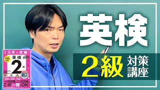 【新著】１カ月で攻略！ 英検２級の中身を紹介【全体概要】