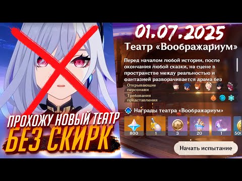 ИЮЛЬ - Первое Прохождение Нового Театра - Как пройти Воображариум Genshin impact 01.07.2025