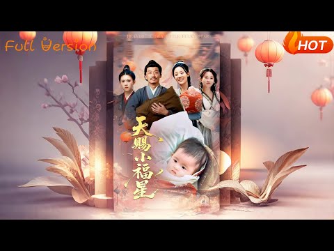【Full Version】《天赐小福星》崔蕴慈&姜涛（完结超清）#最新短劇全集#短劇全集#短劇#熱門短劇#短劇推薦#shorts video#大陸短劇#初六剧场